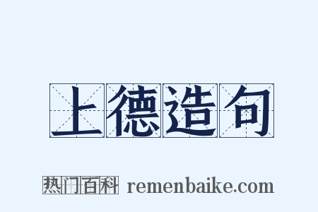 上德造句是什么意思的图片